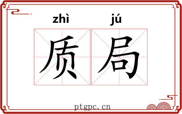 质局 质局