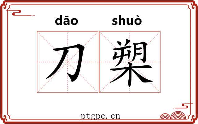 刀槊