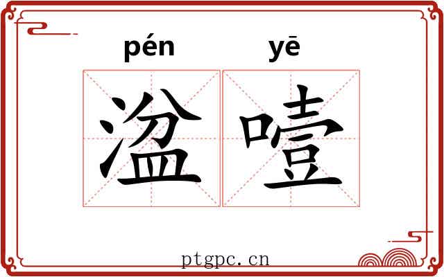 湓噎
