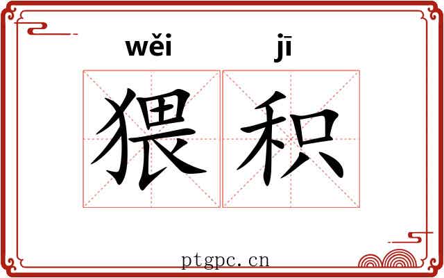 猥积