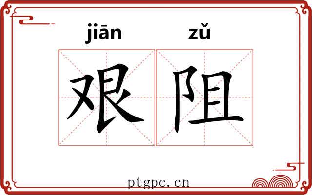 艰阻 艰阻