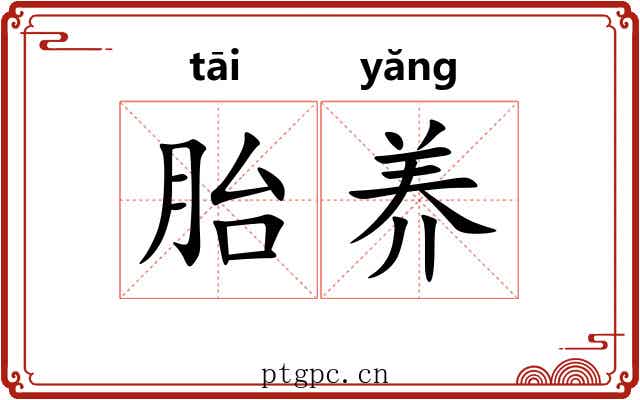 胎养 胎养