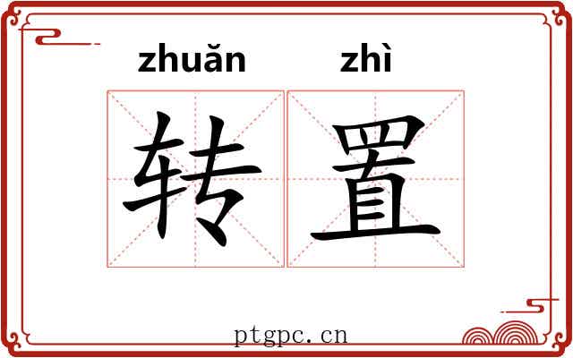 转置 转置