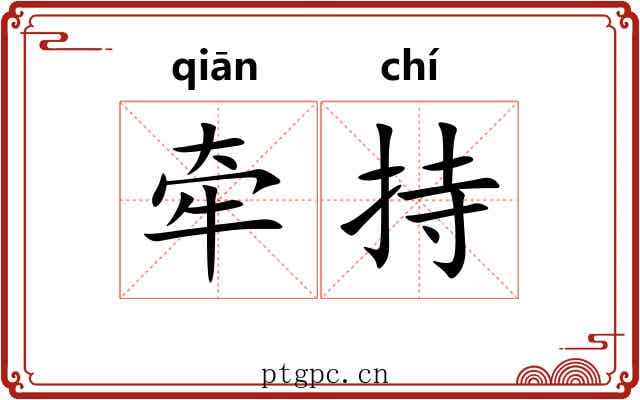 牵持