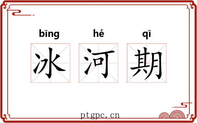 冰河期 冰河期