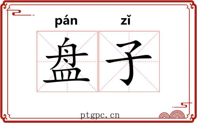 盘子 盘子