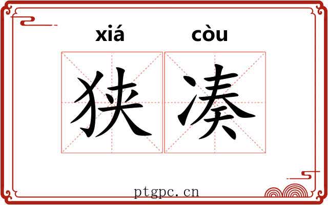 狭凑