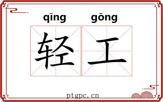 轻工