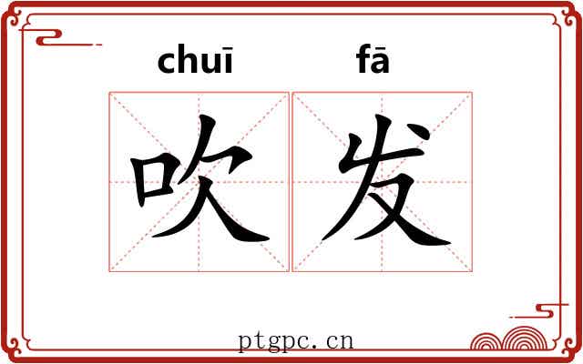 吹发 吹发