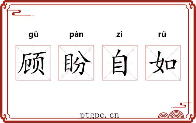 顾盼自如 顾盼自如