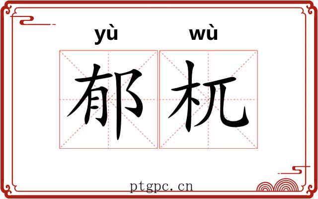 郁杌