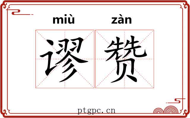 谬赞