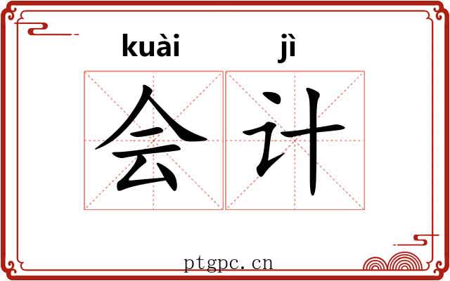 会计