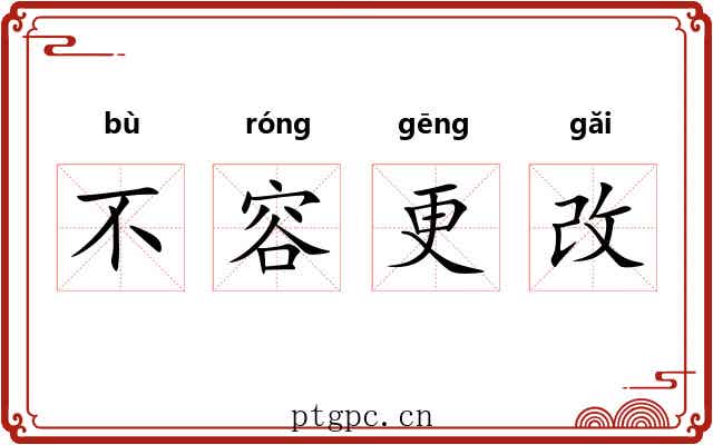 不容更改 不容更改