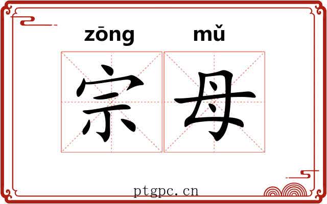 宗母 宗母