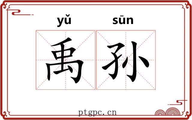 禹孙