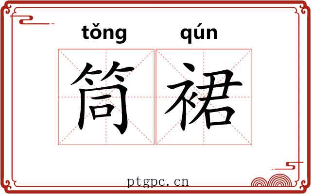 筒裙