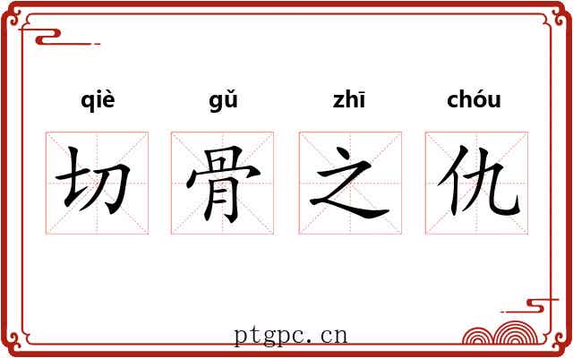切骨之仇 切骨之仇