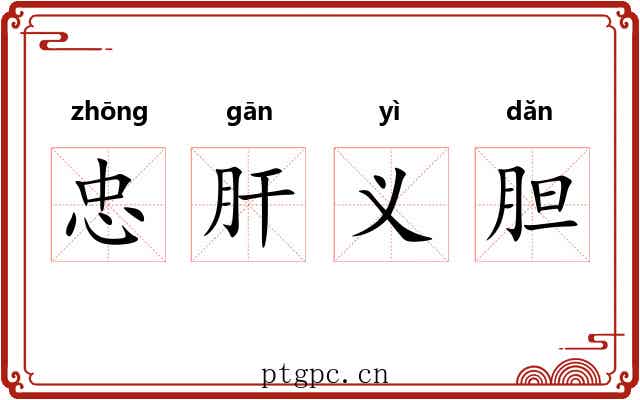 忠肝义胆 忠肝义胆