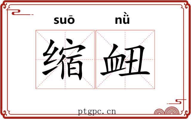 缩衄