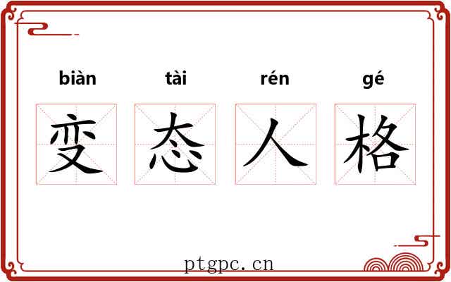 变态人格 变态人格