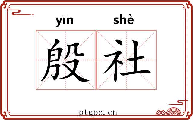 殷社