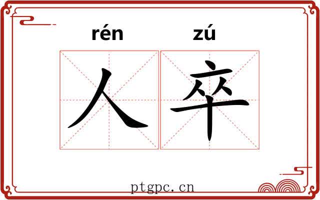 人卒