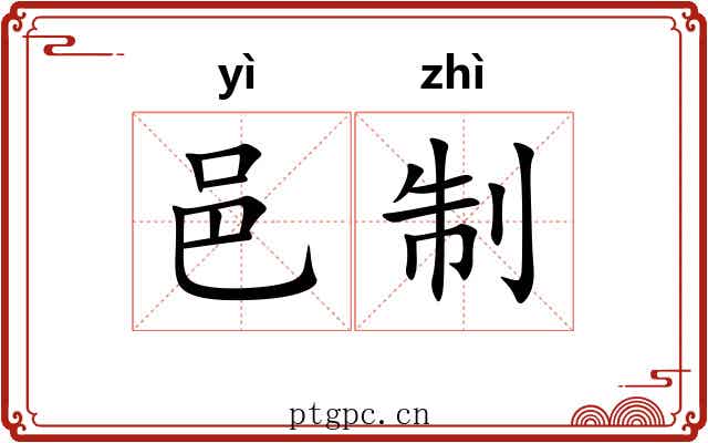 邑制