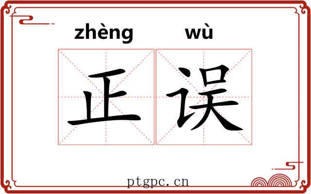 正误 正误