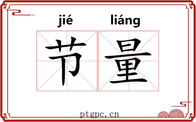 节量