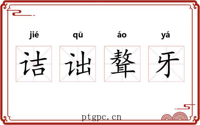 诘诎聱牙 诘诎聱牙