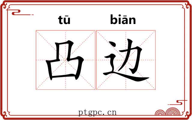 凸边