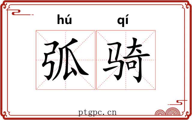 弧骑