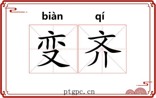 变齐
