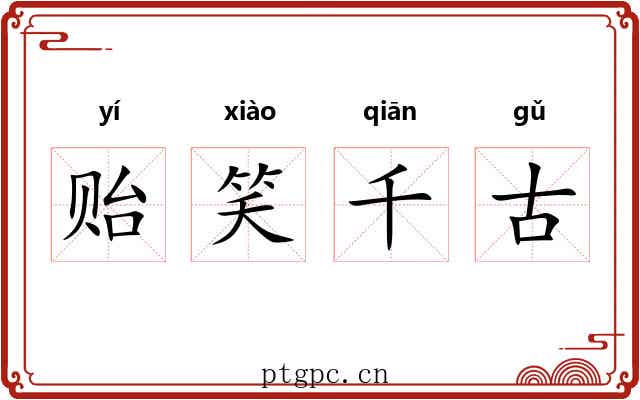 贻笑千古 贻笑千古