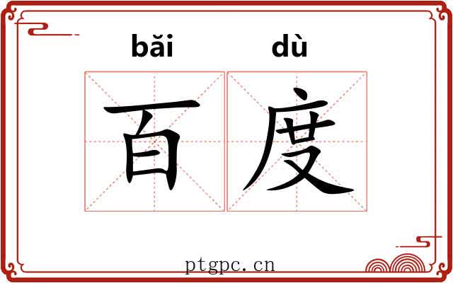 百度 百度