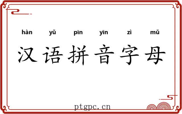 汉语拼音字母 汉语拼音字母
