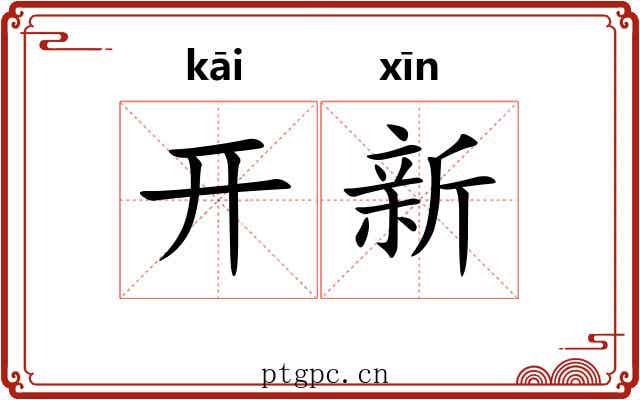 开新 开新