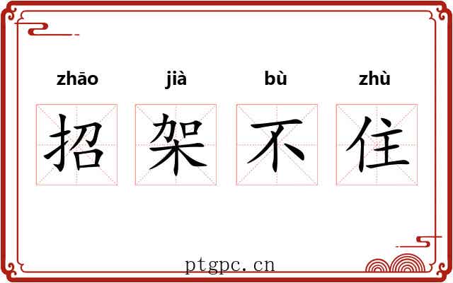 招架不住 招架不住