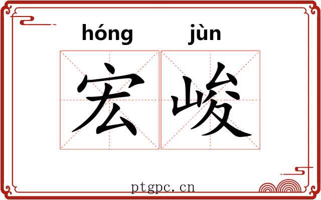 宏峻