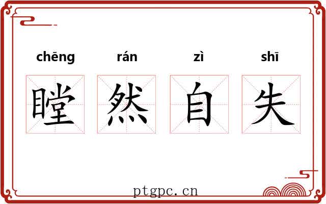瞠然自失 瞠然自失