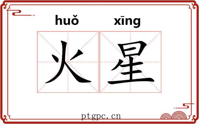 火星 火星