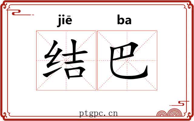 结巴 结巴
