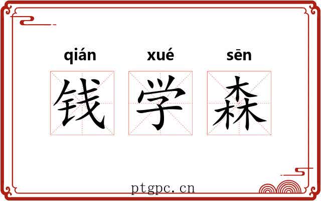 钱学森 钱学森