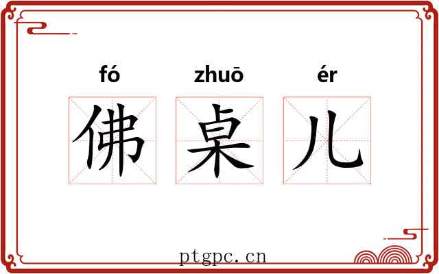 佛桌儿