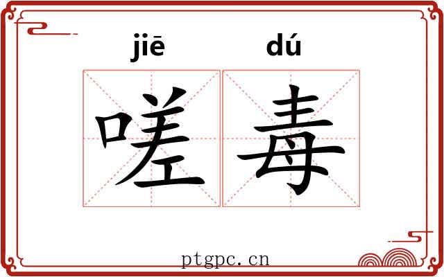 嗟毒
