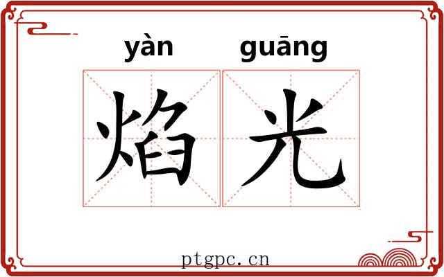 焰光