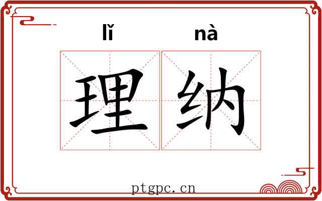 理纳 理纳