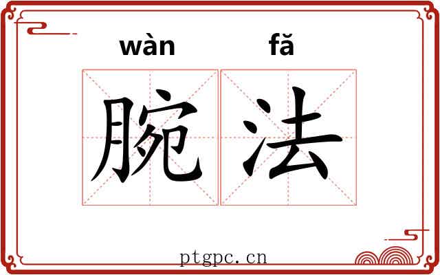 腕法 腕法