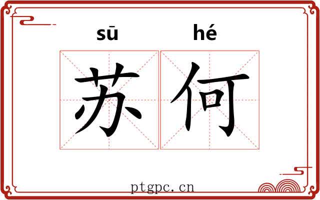 苏何 苏何